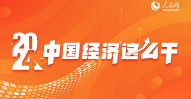 專題報道：2024年中國經濟這么干
